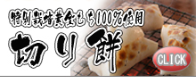 切り餅のページへ