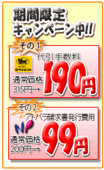 期間限定! 代引き手数料190円、NP請求書発行手数料99円
