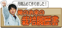 栽培履歴書