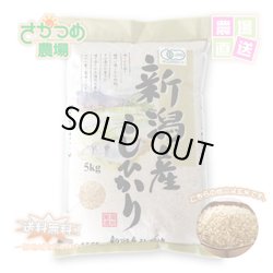 画像1: 【新米入荷！】令和4年新潟産有機栽培コシヒカリ玄米5kg