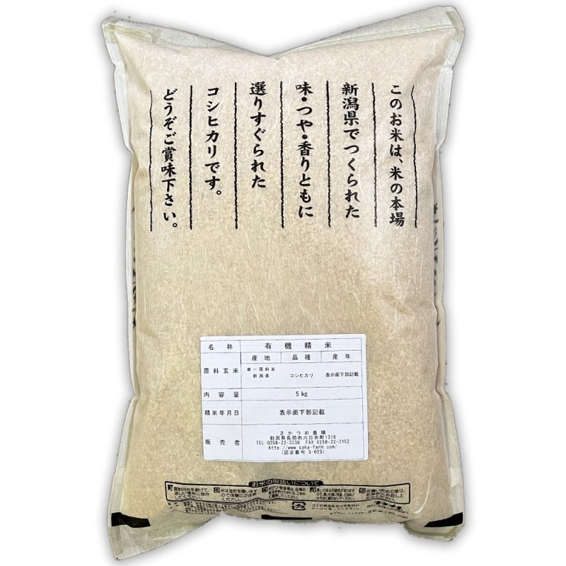 画像4: 【定期購入】令和7年新潟産有機栽培コシヒカリ精米5kg (4)