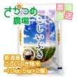 画像1: 【新米入荷！】令和5年新潟産こしいぶき精米 10kg（５ｋｇ×２個）