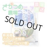 画像: 【在庫が無くなり次第終了】令和6年新潟産こしいぶき精米 10kg（５ｋｇ×２個）