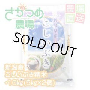 画像: 【在庫が無くなり次第終了】令和6年新潟産こしいぶき精米 10kg（５ｋｇ×２個）