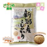 画像: 【新米予約】 10月中旬頃発送！令和7年新潟産有機栽培コシヒカリ玄米5kg