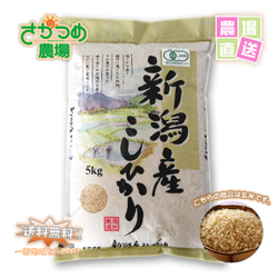 新潟県産JAS認証有機栽培コシヒカリ玄米20kg ( 5kg ×4個 )