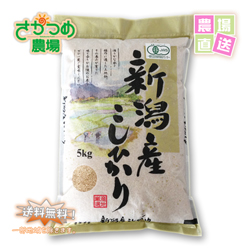 新潟県JAS認証有機栽培コシヒカリ20kg ( 5kg×4個 )